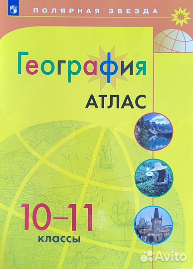 Атлас, география, 10-11 кл., Полярная звезда