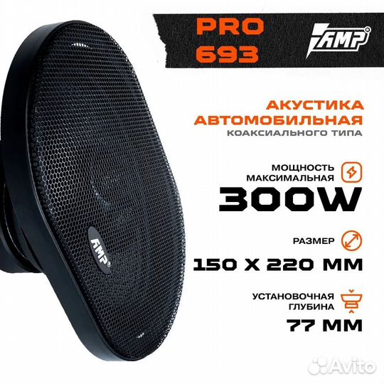 Акустика коаксиальная AMP PRO (MD) 693