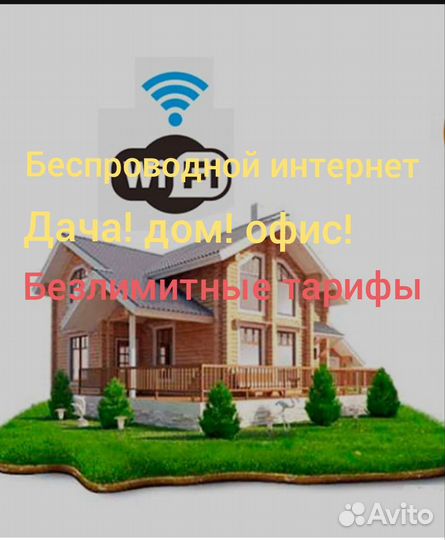 Интернет в частный дом дачу офис СНТ ремонт