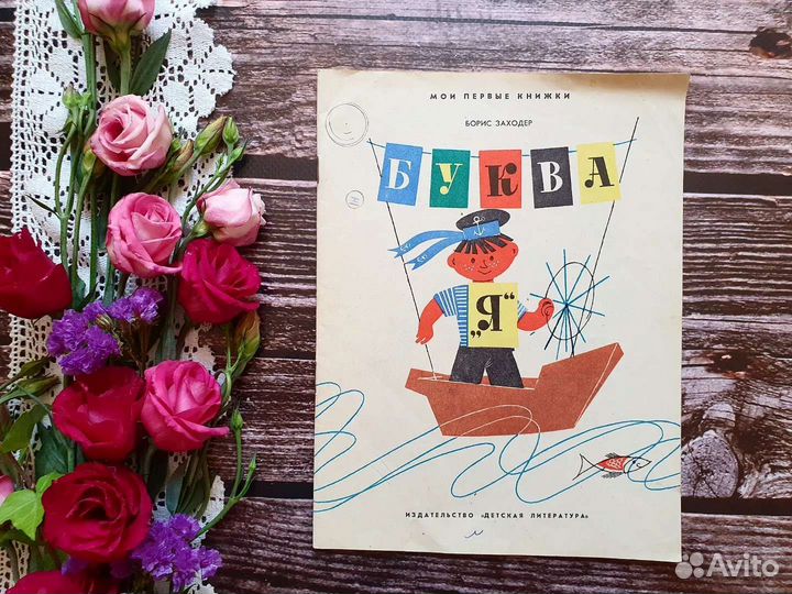 Заходер. Буква Я. 1970 г
