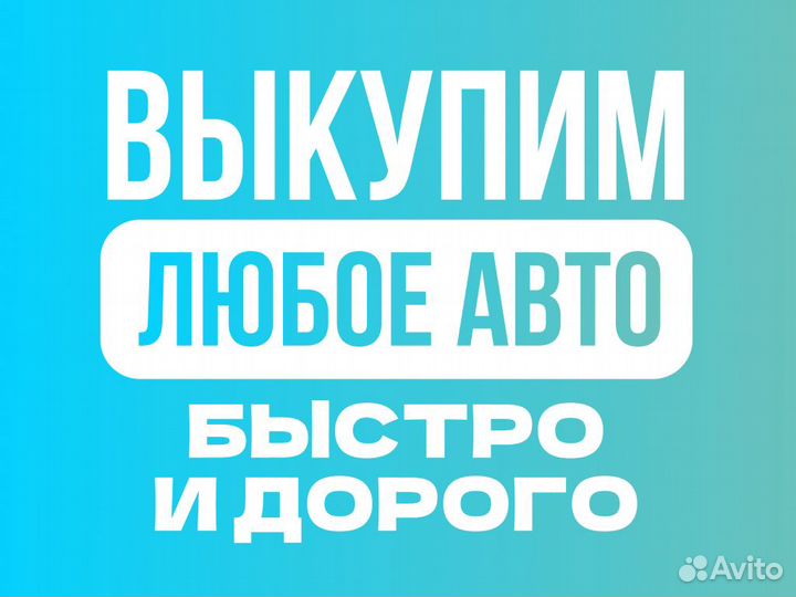 Срочный выкуп авто в любом состоянии