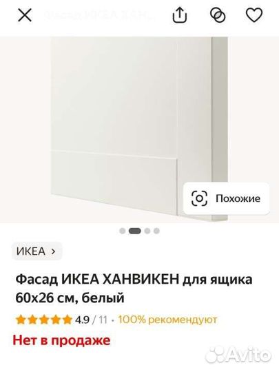 Фасад икеа ханвикен для ящика 60x26 см, белый