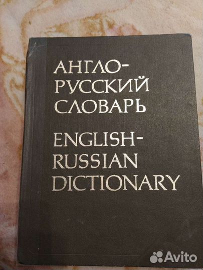 Английский словарь