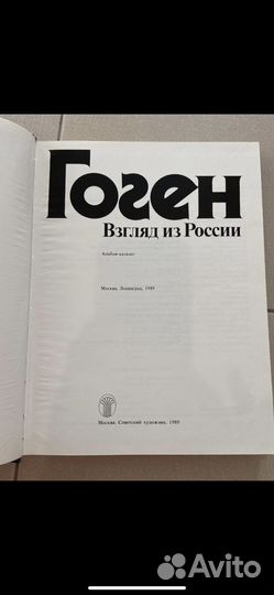 Гоген. Взгляд из России, 1989