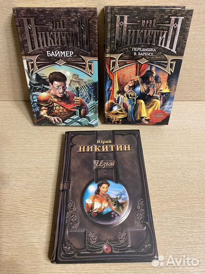 Юрий Никитин.Эксмо, Центрполиграф