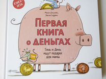 Детская книга миф "Первая книга о деньгах
