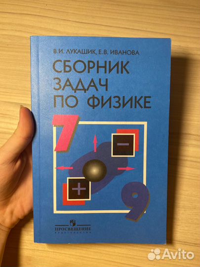 Сборник задач по физике 7 9 класс лукашик
