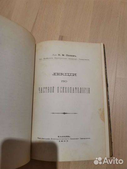 Попов.Н.М. Конволют 2 редких книг по психопатологи