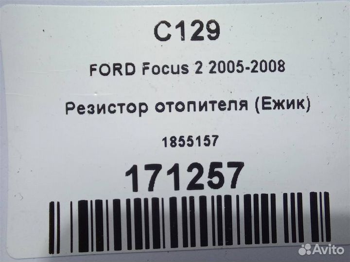 Резистор отопителя (Ежик) ford Focus 2 2005-2008