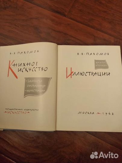Книга книжное искусство В.В.Пахомов