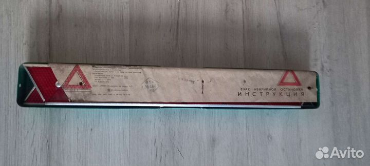 Аварийный знак СССР