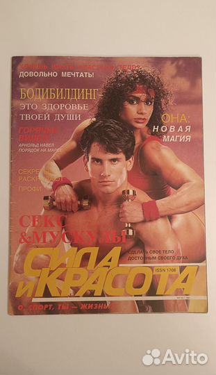 Журнал Сила и красота. Первый выпуск