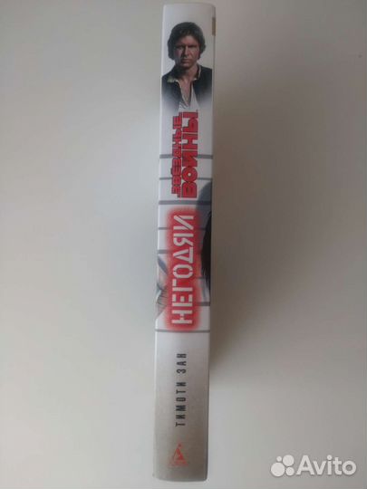 Звёздные Войны: Негодяи (Тимоти Зан)