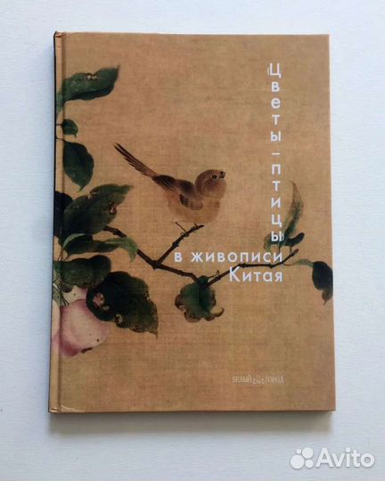 Альбомы по искусству Цветы птицы в живописи Китая