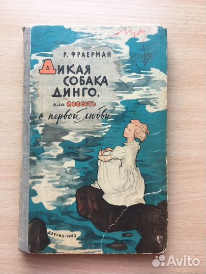 Дикая собака динго 1963 г