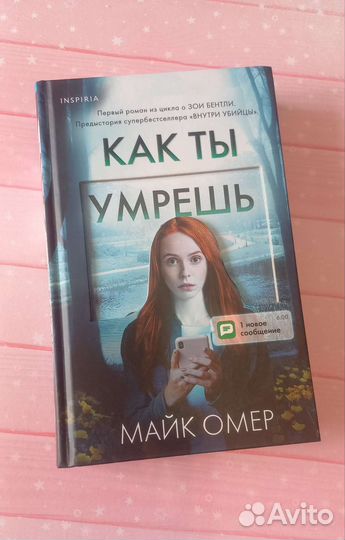 Как ты умрешь