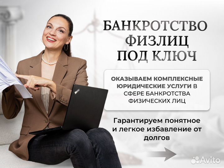 Списание долгов Банкротство Сопровождение юриста