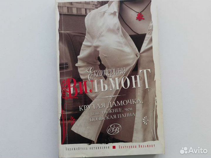 Книги Екатерины Вильмонт