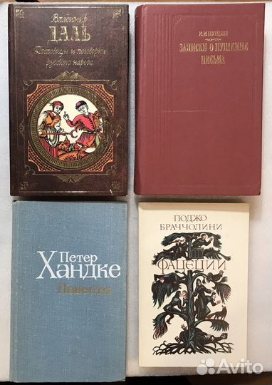 Книги Даль, Пущин, Хандке