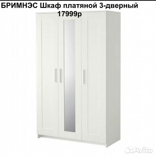 Шкаф IKEA бримнэс