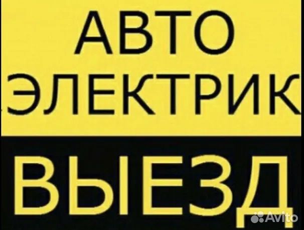 Выездной автоэлектрик