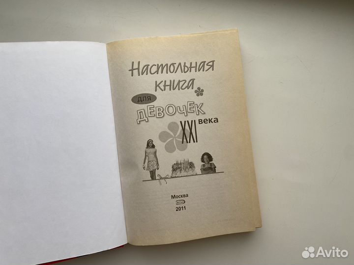 Настольная книга для девочек 21 века