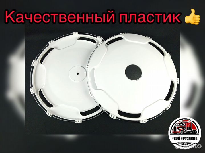 Колпаки 22,5 грузовые белые к-т 8шт