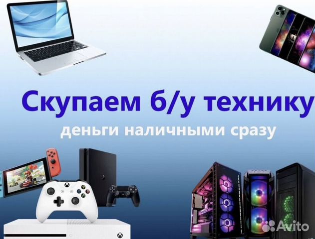 Скупка ноутбуков компьютеров телефонов в Москве | Услуги | Авито