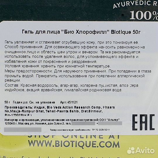 Гель для лица Био Хлорофилл (face gel) Biotique Би