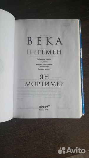 Ян Мортимер 