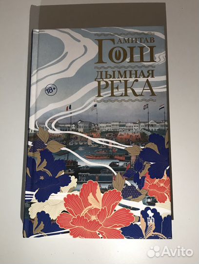 Амитав Гош - Дымная река