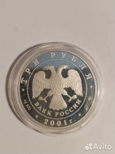 3рубля 2001 Сберегательное дело в России. Серебро