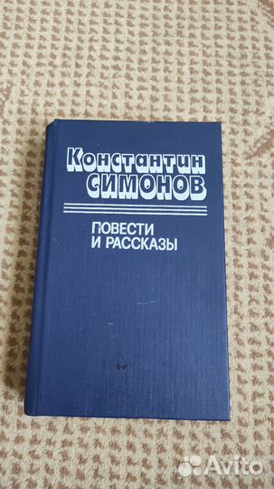 Константин Михайлович Симонов - Повести и рассказы
