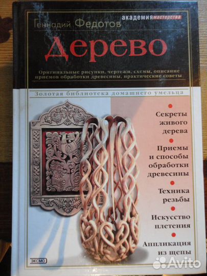 Дерево. Академия мастерства. Г.Федотов