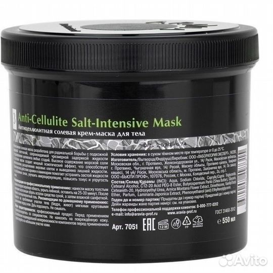 Антицеллюлитная солевая крем-маска для тела