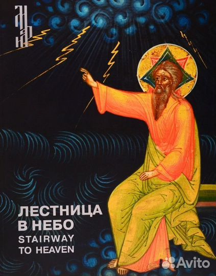 Лестница в небо. Иконы