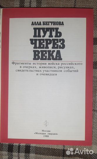 Путь через века Алла Бегунова История войска