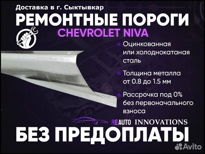 Ремонтные пороги на Chevrolet Niva