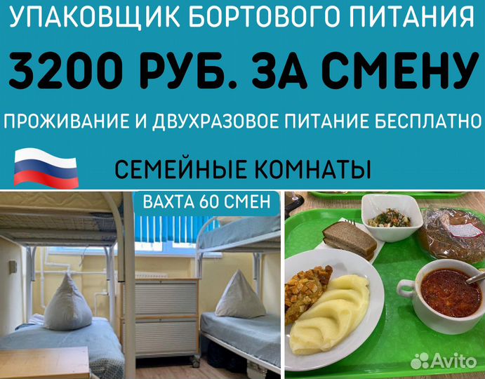 Упаковка бортового питания.Проживание+Питание