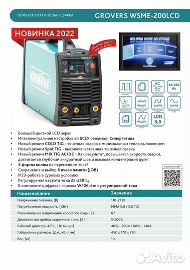 Сварочный аппарат grovers wsme 200 LCD AC/DC pulse