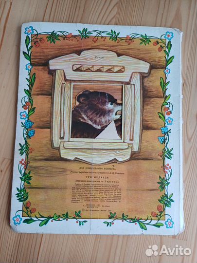 Книга 3Д панорама Три медведя 1985г