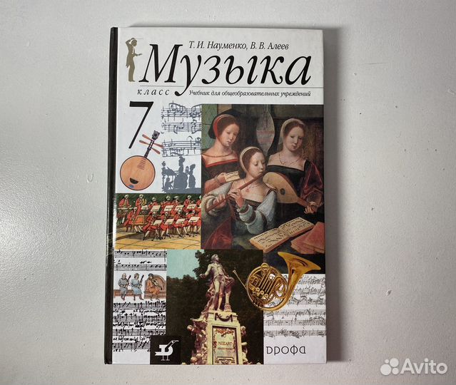 Учебник Музыка 7 класс Науменко Алеев
