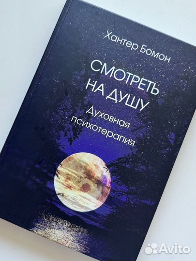 Книга Смотреть на душу Хантер Бомон