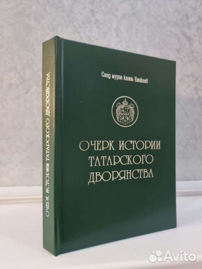Очерк истории татарского дворянства.Родословная