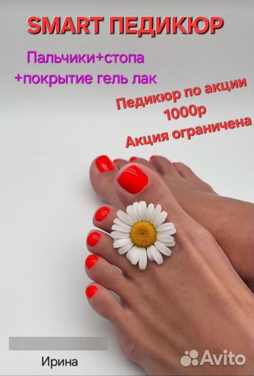 Смарт Педикюр