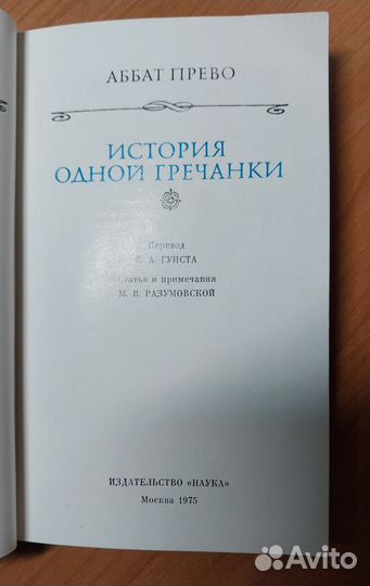 1-1-4 История одной гречанки Прево Антуан Франсуа