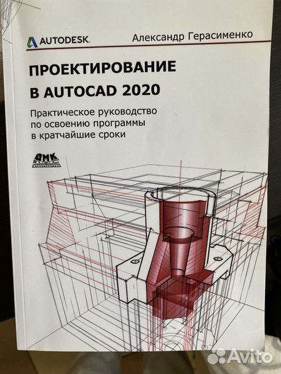 Книга autocad 2020. Герасименко