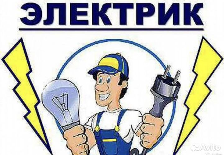 Электрик. Электромонтаж