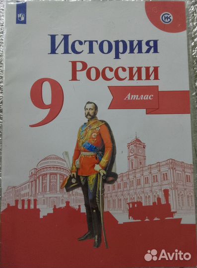Атлас история России 9 класс