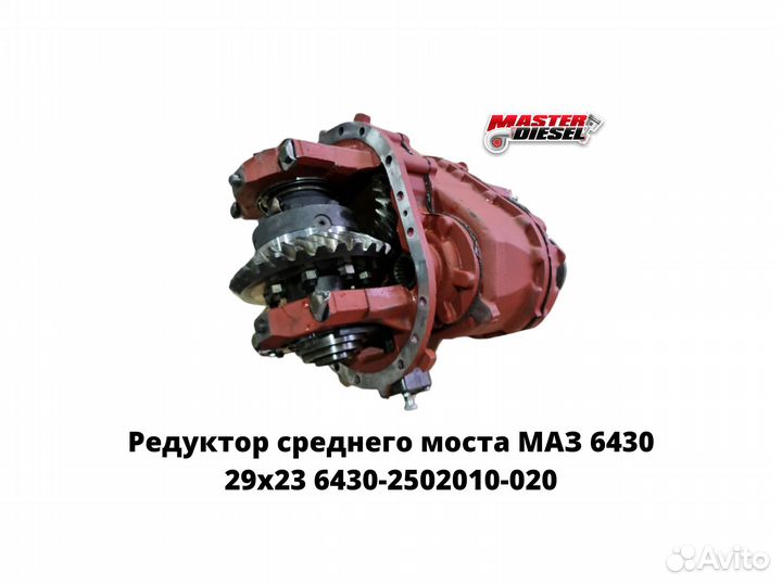 Редуктор среднего моста Маз 29х23